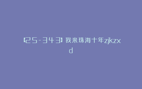 【25-343】我来珠海十年zjkzxd