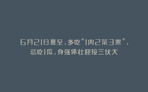 6月21日夏至，多吃“1肉2菜3果”，忌吃1瓜，身强体壮迎接三伏天