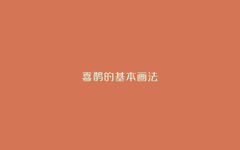 喜鹊的基本画法