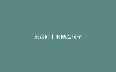 乐观向上的励志句子