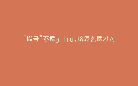 “谥号”不读yì hào，该怎么读才对？