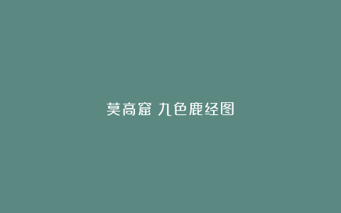 莫高窟《九色鹿经图》