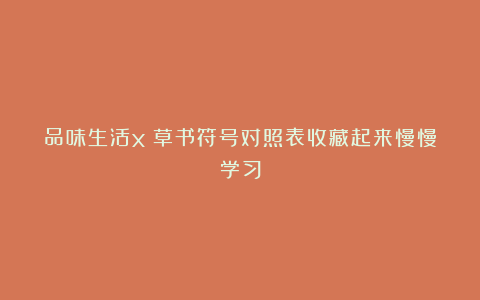 品味生活x：草书符号对照表收藏起来慢慢学习