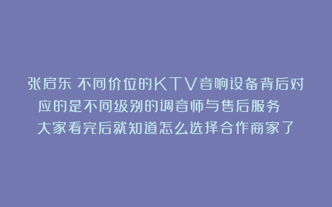 张启东：不同价位的KTV音响设备背后对应的是不同级别的调音师与售后服务！ （大家看完后就知道怎么选择合作商家了）