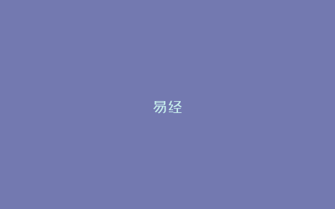 易经