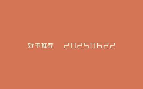 好书推荐 | 20250622