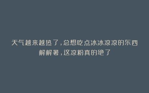 天气越来越热了，总想吃点冰冰凉凉的东西解解暑，这凉粉真的绝了