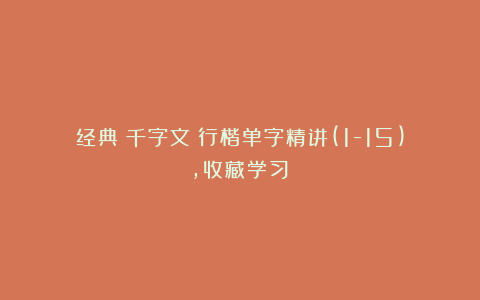 经典《千字文》行楷单字精讲(1-15),收藏学习!