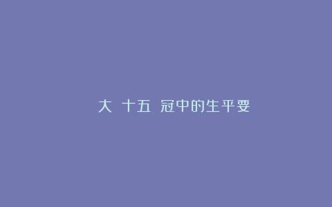 認識藝術大師：十五個吳冠中的生平要點