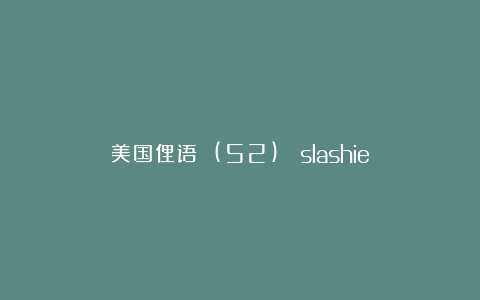 美国俚语 (52)： slashie