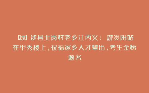 【原】涉县北岗村老乡江丙义: 游贵阳站在甲秀楼上，祝福家乡人才辈出，考生金榜题名