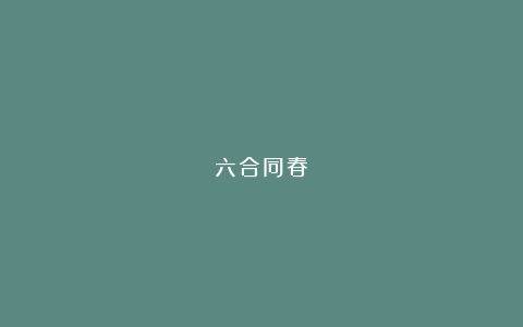 六合同春