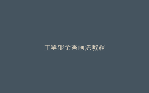 工笔郁金香画法教程
