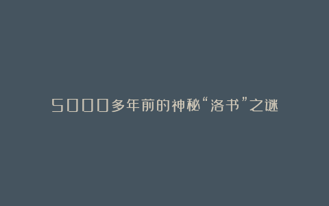 5000多年前的神秘“洛书”之谜