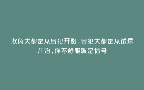 欺负大都是从冒犯开始，冒犯大都是从试探开始，你不舒服就是信号