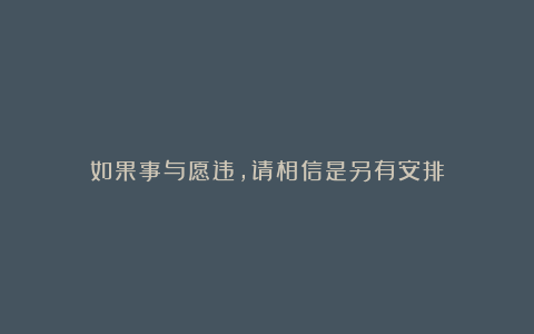 如果事与愿违，请相信是另有安排