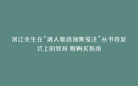 常江先生在“清人联语别集笺注”丛书首发式上的致辞（附购买指南）