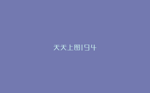 天天上图194
