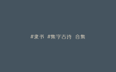 #隶书 #集字古诗 合集