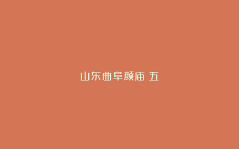 山东曲阜颜庙（五）