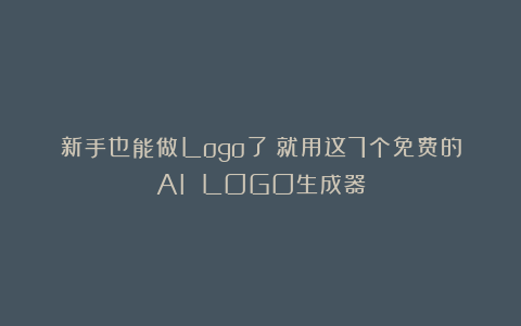 新手也能做Logo了！就用这7个免费的AI LOGO生成器