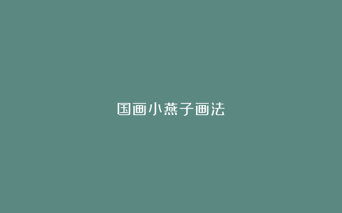 国画小燕子画法