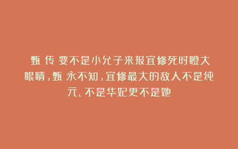 《甄嬛传》要不是小允子来报宜修死时瞪大眼睛,甄嬛永不知,宜修最大的敌人不是纯元、不是华妃更不是她
