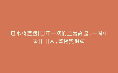 日本将遭遇10年一次的显著高温，一周中暑1171人，警惕热射病！