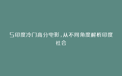 5印度冷门高分电影,从不同角度解析印度社会