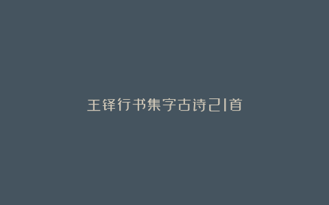王铎行书集字古诗21首