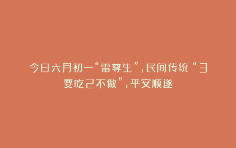 今日六月初一“雷尊生”，民间传统：“3要吃2不做”，平安顺遂