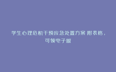 学生心理危机干预应急处置方案（附表格，可领电子版）
