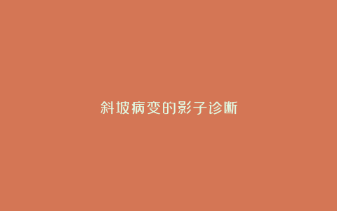 斜坡病变的影子诊断