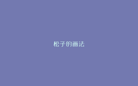 松子的画法