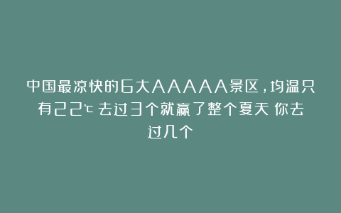 中国最凉快的6大AAAAA景区，均温只有22℃！去过3个就赢了整个夏天！你去过几个？