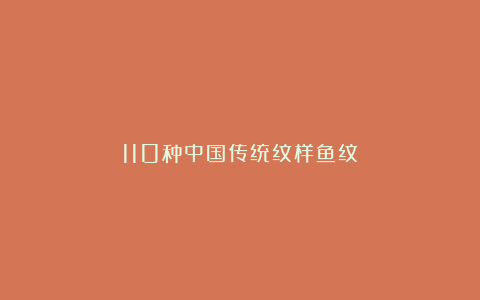 110种中国传统纹样鱼纹