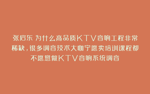 张启东：为什么高品质KTV音响工程非常稀缺，很多调音技术大咖宁愿卖培训课程都不愿意做KTV音响系统调音！