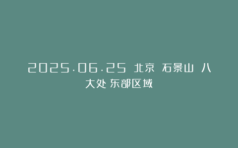 2025.06.25 北京 石景山 八大处（东部区域）