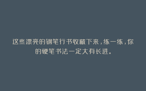 这些漂亮的钢笔行书收藏下来，练一练，你的硬笔书法一定大有长进。