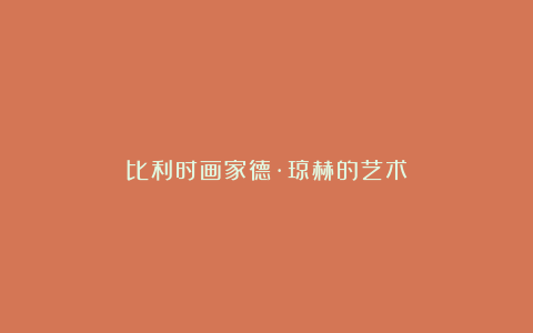 比利时画家德·琼赫的艺术