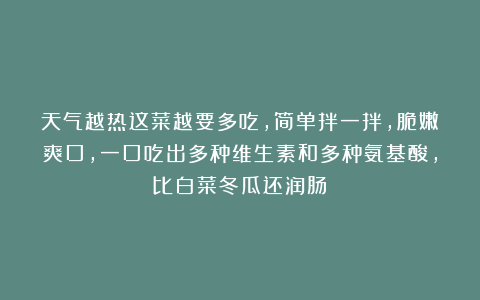 天气越热这菜越要多吃，简单拌一拌，脆嫩爽口，一口吃出多种维生素和多种氨基酸，比白菜冬瓜还润肠！