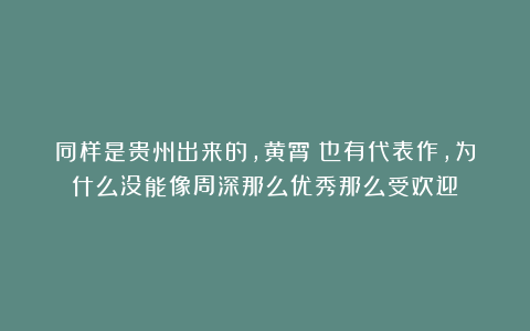 同样是贵州出来的，黄霄雲也有代表作，为什么没能像周深那么优秀那么受欢迎？