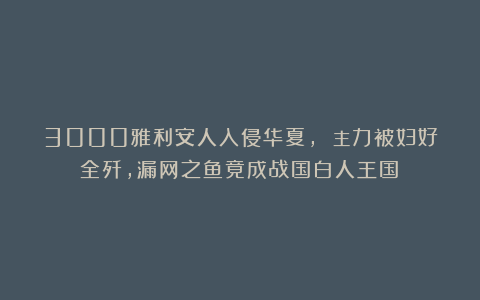3000雅利安人入侵华夏， 主力被妇好全歼，漏网之鱼竟成战国白人王国？