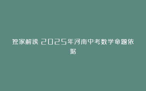 独家解读：2025年河南中考数学命题依据