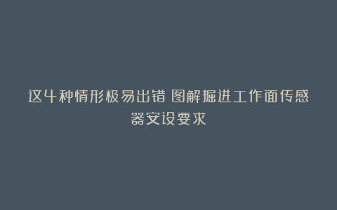 这4种情形极易出错！图解掘进工作面传感器安设要求