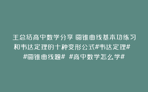 王总结高中数学分享：圆锥曲线基本功练习和韦达定理的十种变形公式#韦达定理# #圆锥曲线题# #高中数学怎么学#