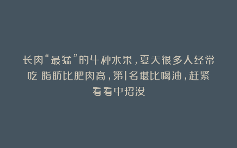 长肉“最猛”的4种水果，夏天很多人经常吃！脂肪比肥肉高，第1名堪比喝油，赶紧看看中招没！