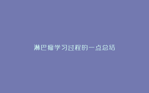 淋巴瘤学习过程的一点总结