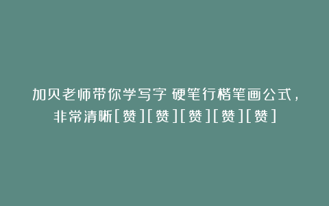 加贝老师带你学写字：硬笔行楷笔画公式，非常清晰[赞][赞][赞][赞][赞]