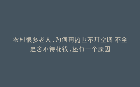 农村很多老人，为何再热也不开空调？不全是舍不得花钱，还有一个原因
